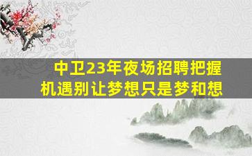 萍乡夜场招聘