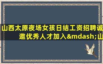抚顺夜总会招聘