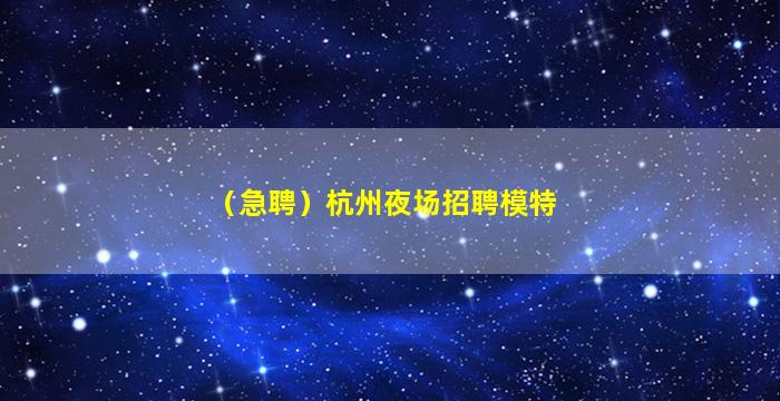 嘉峪关夜总会招聘